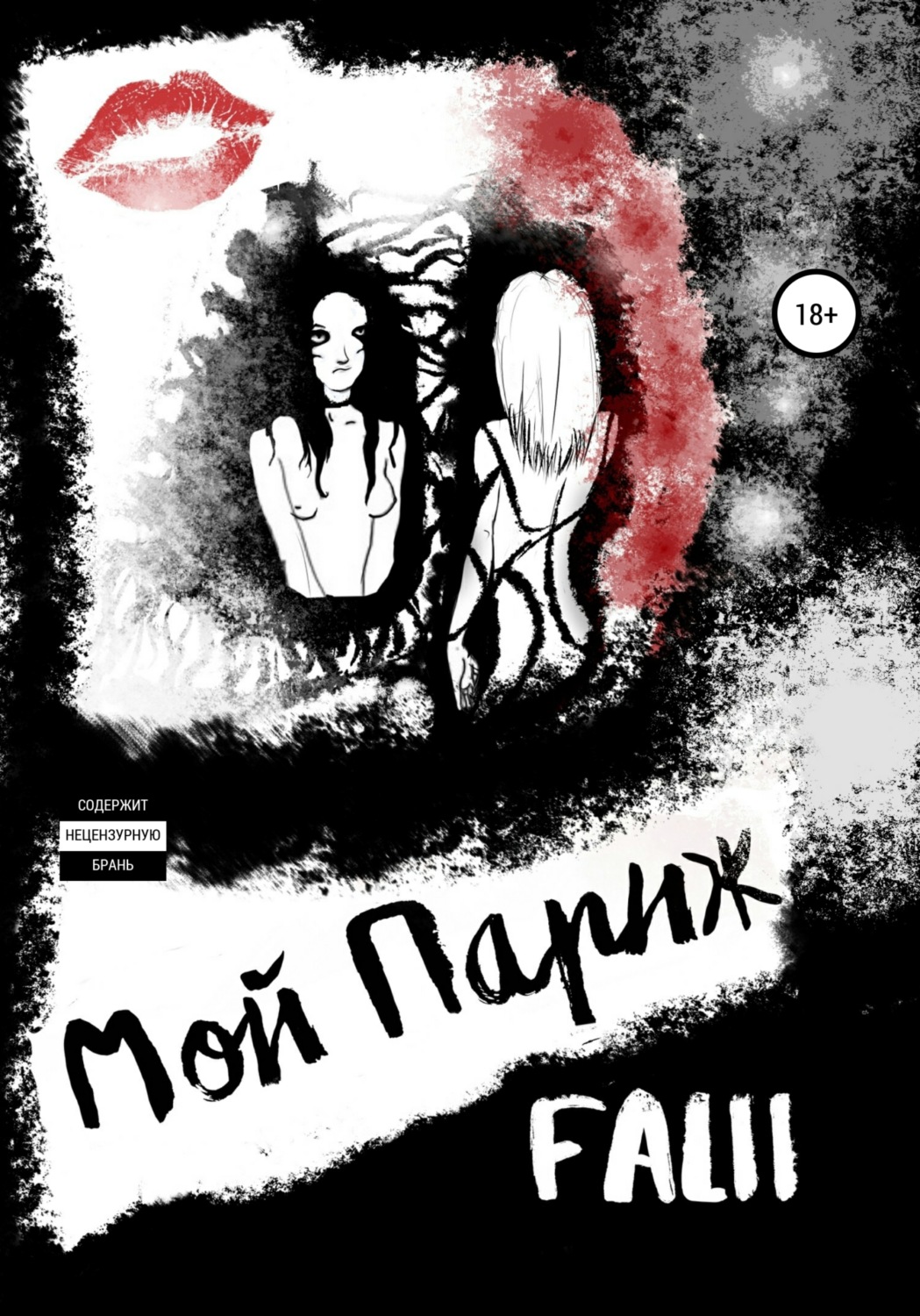 Обложка книги «Мой Париж»
