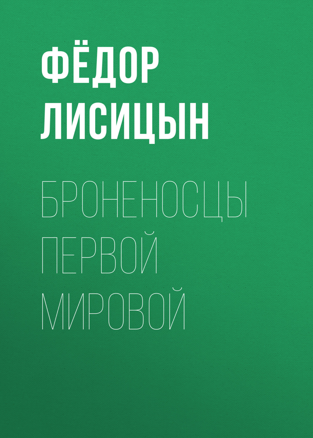 Обложка книги «Броненосцы Первой мировой»