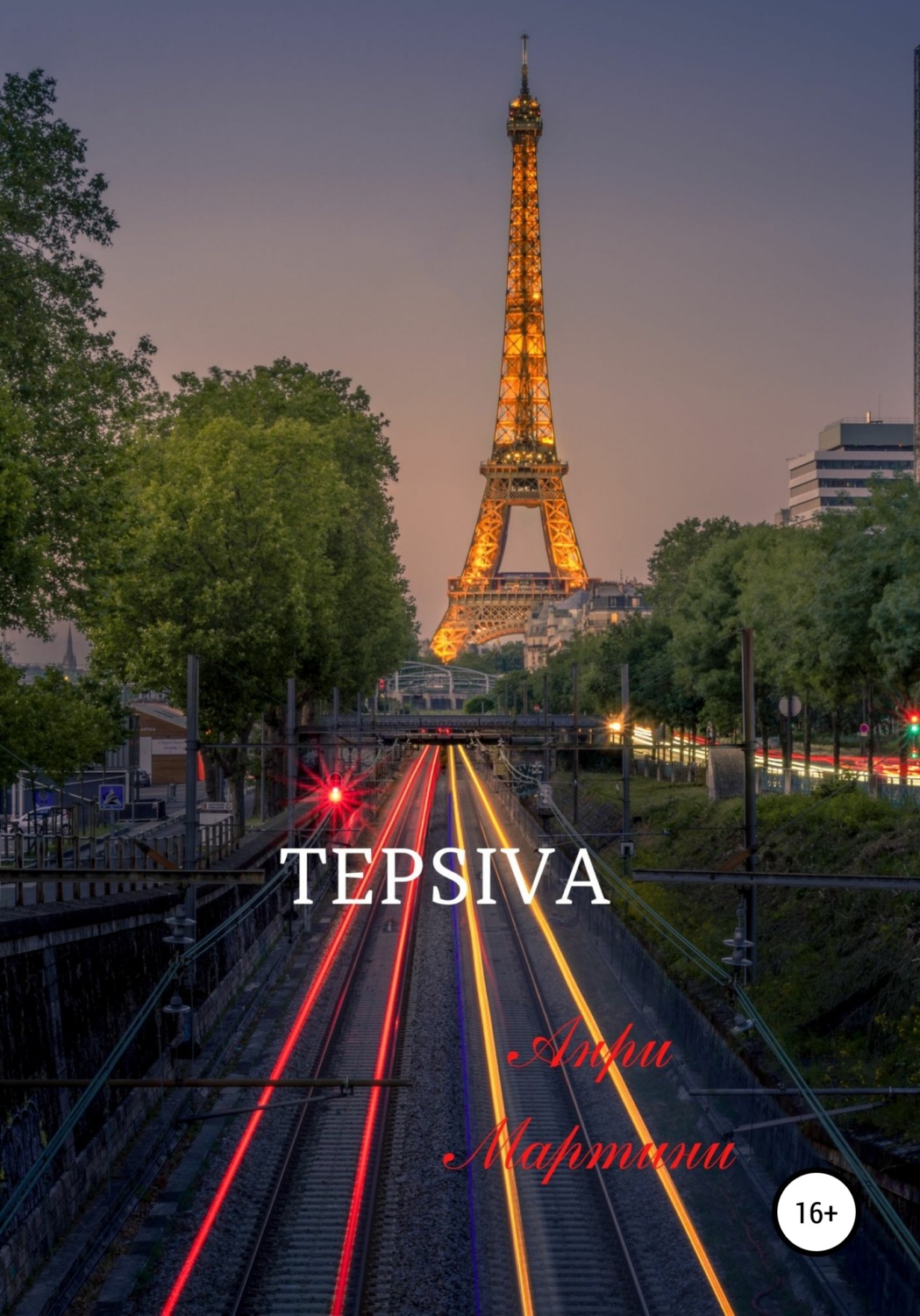 Обложка книги «TEPSIVA»