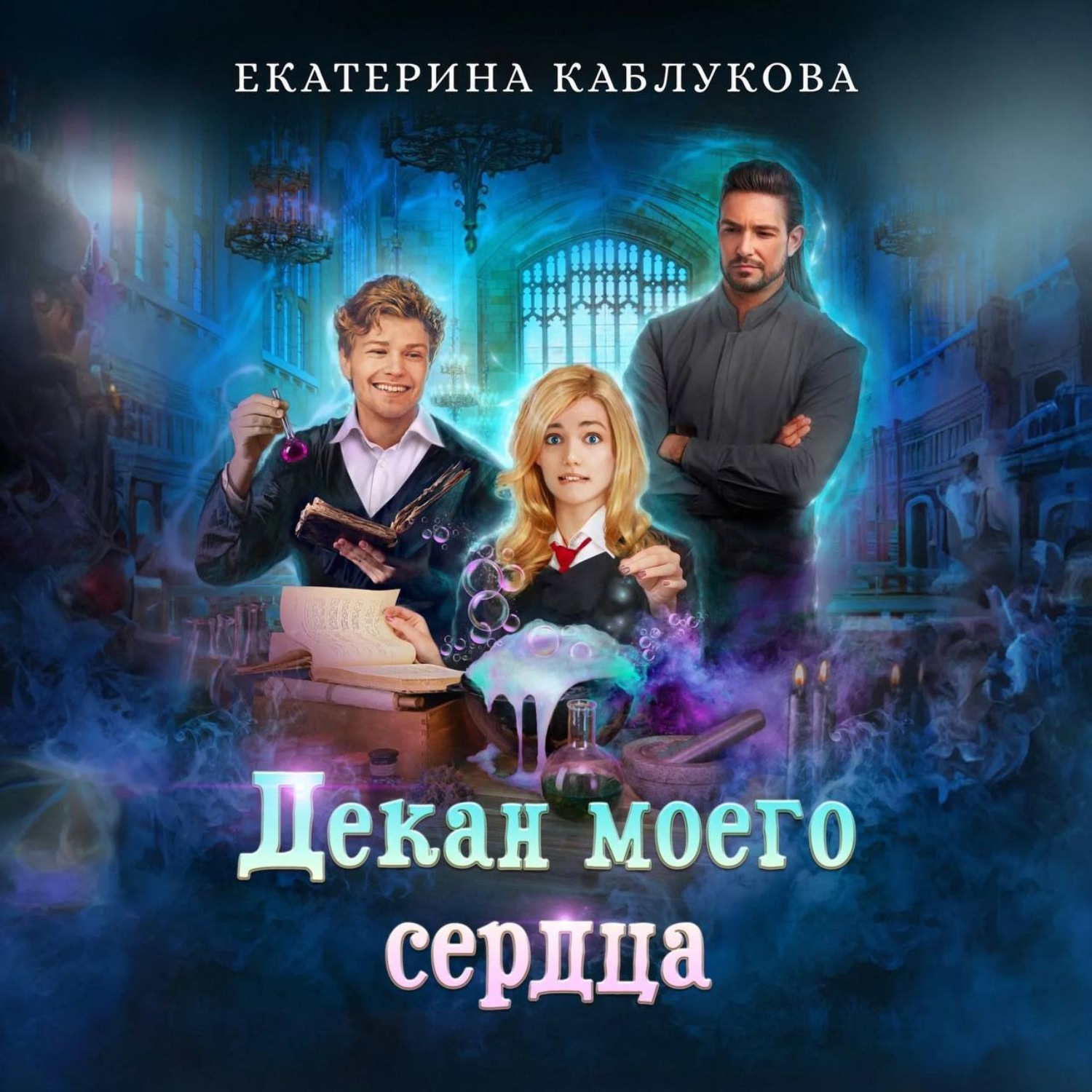 Обложка книги «Декан моего сердца»