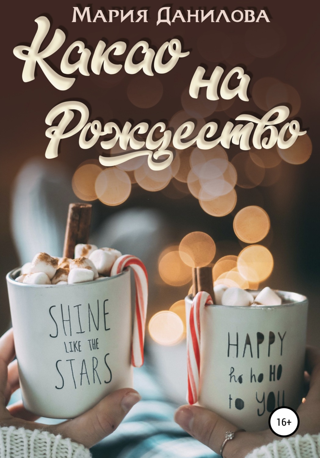 Обложка книги «Какао на рождество»