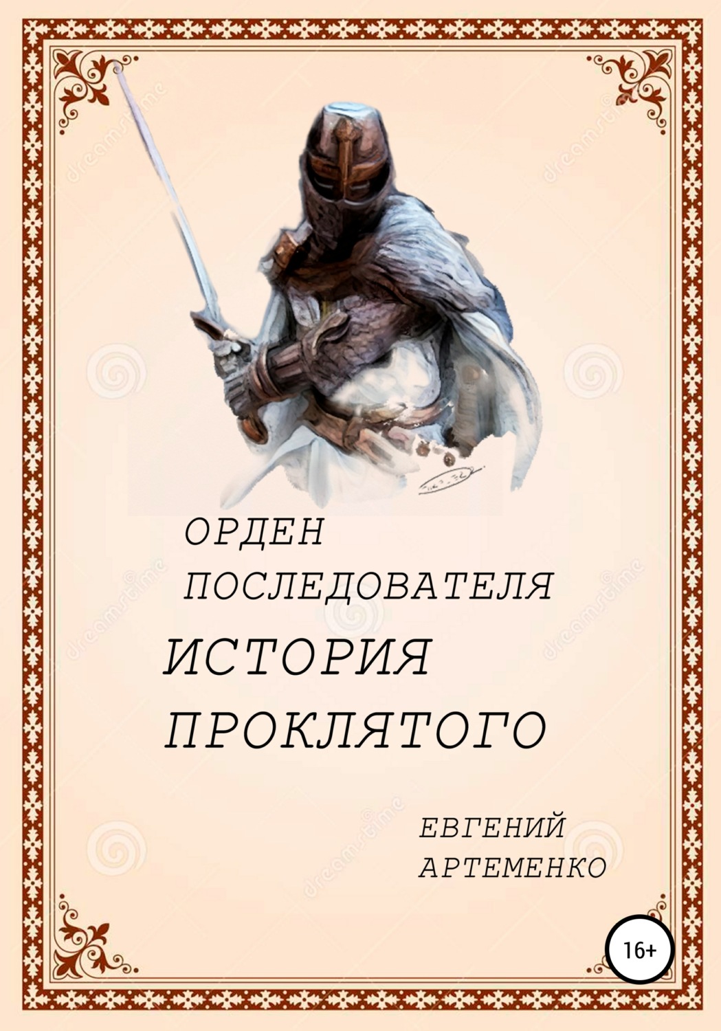 Обложка книги «Орден Последователя. История Проклятого»