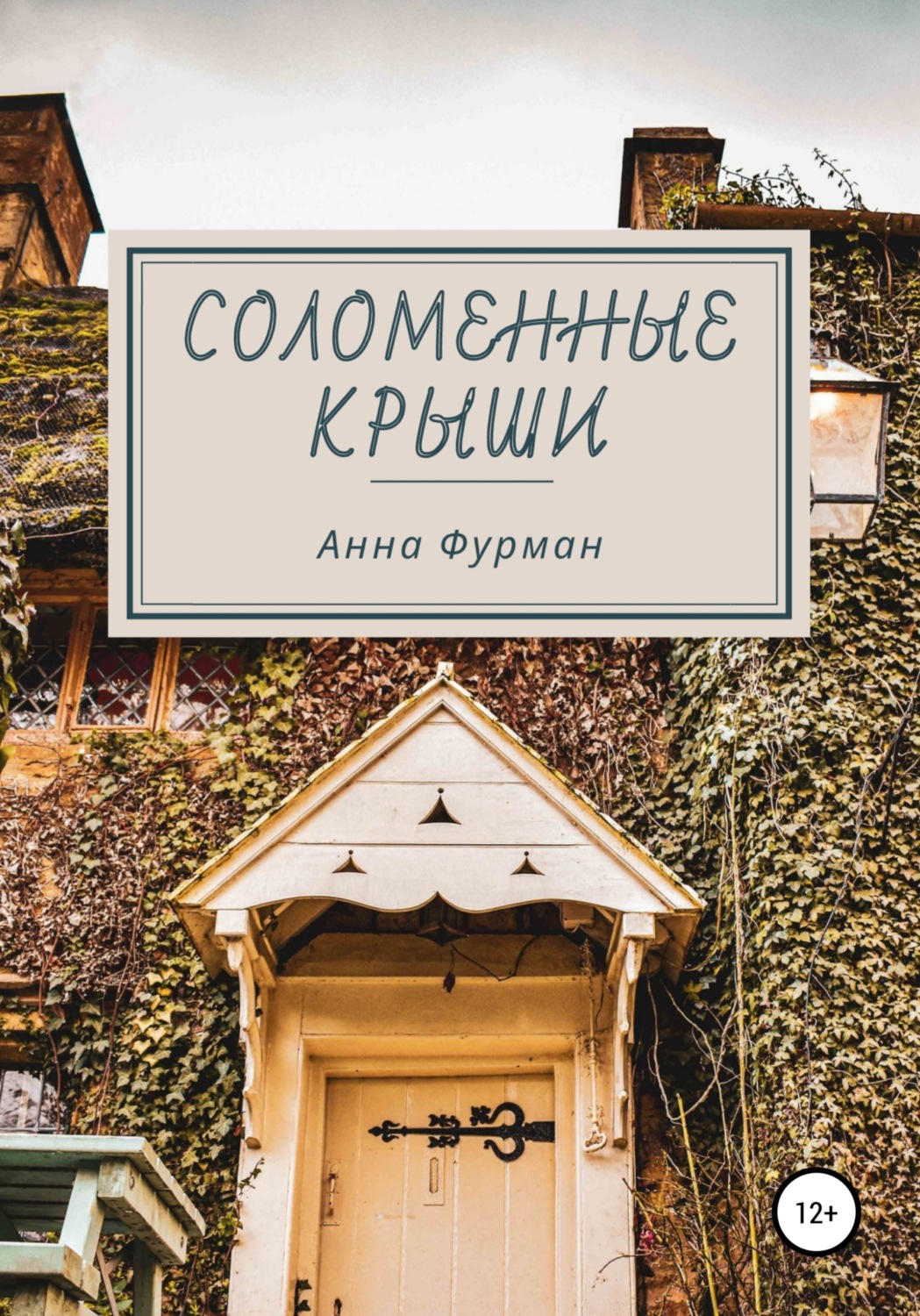Обложка книги «Соломенные крыши»
