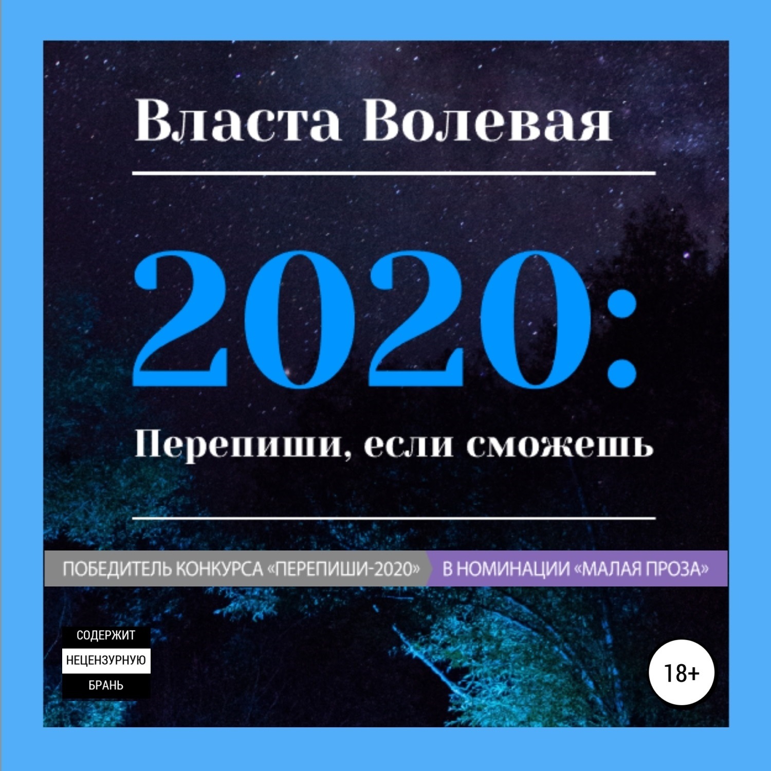 Обложка книги «2020: Перепиши, если сможешь»