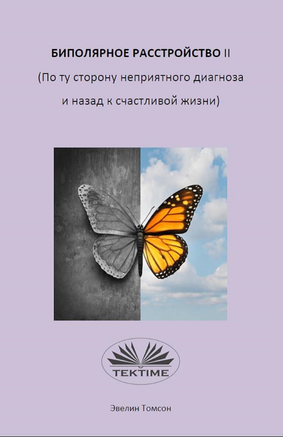 Обложка книги «Биполярное Расстройство II (По Ту Сторону Неприятного Диагноза И Назад К Счастливой Жизни)»