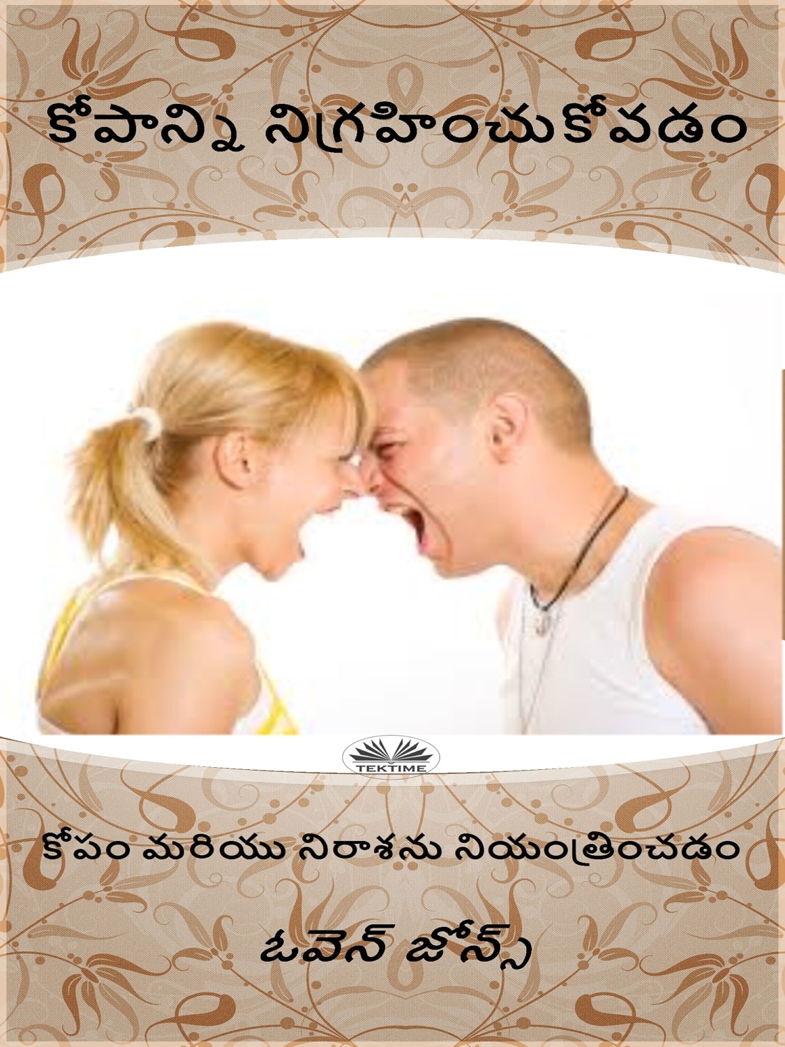 Обложка книги «కోపాన్ని నిగ్రహించుకోవడం»