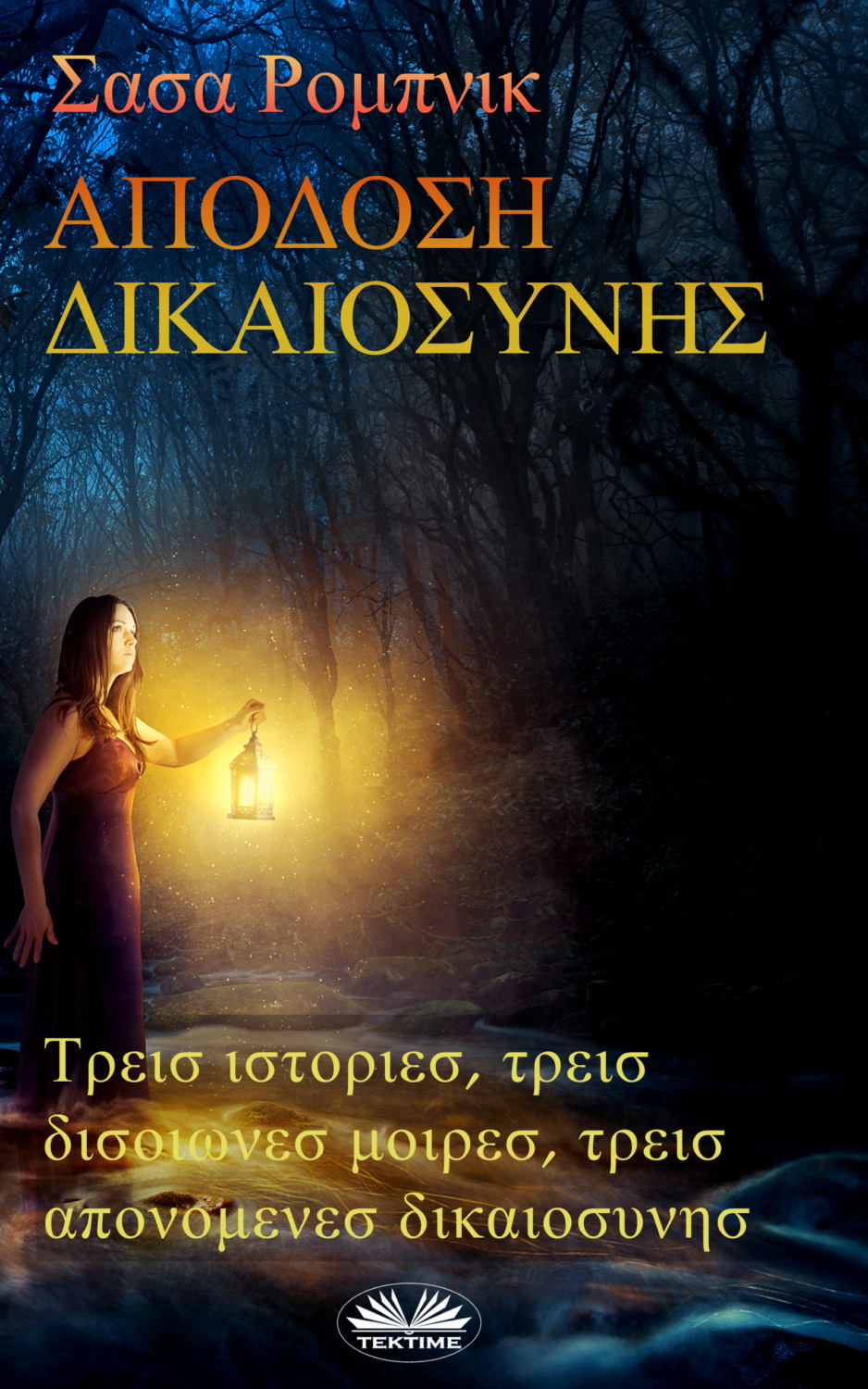 Обложка книги «ΑΠΟΔΟΣΗ ΔΙΚΑΙΟΣΥΝΗΣ»