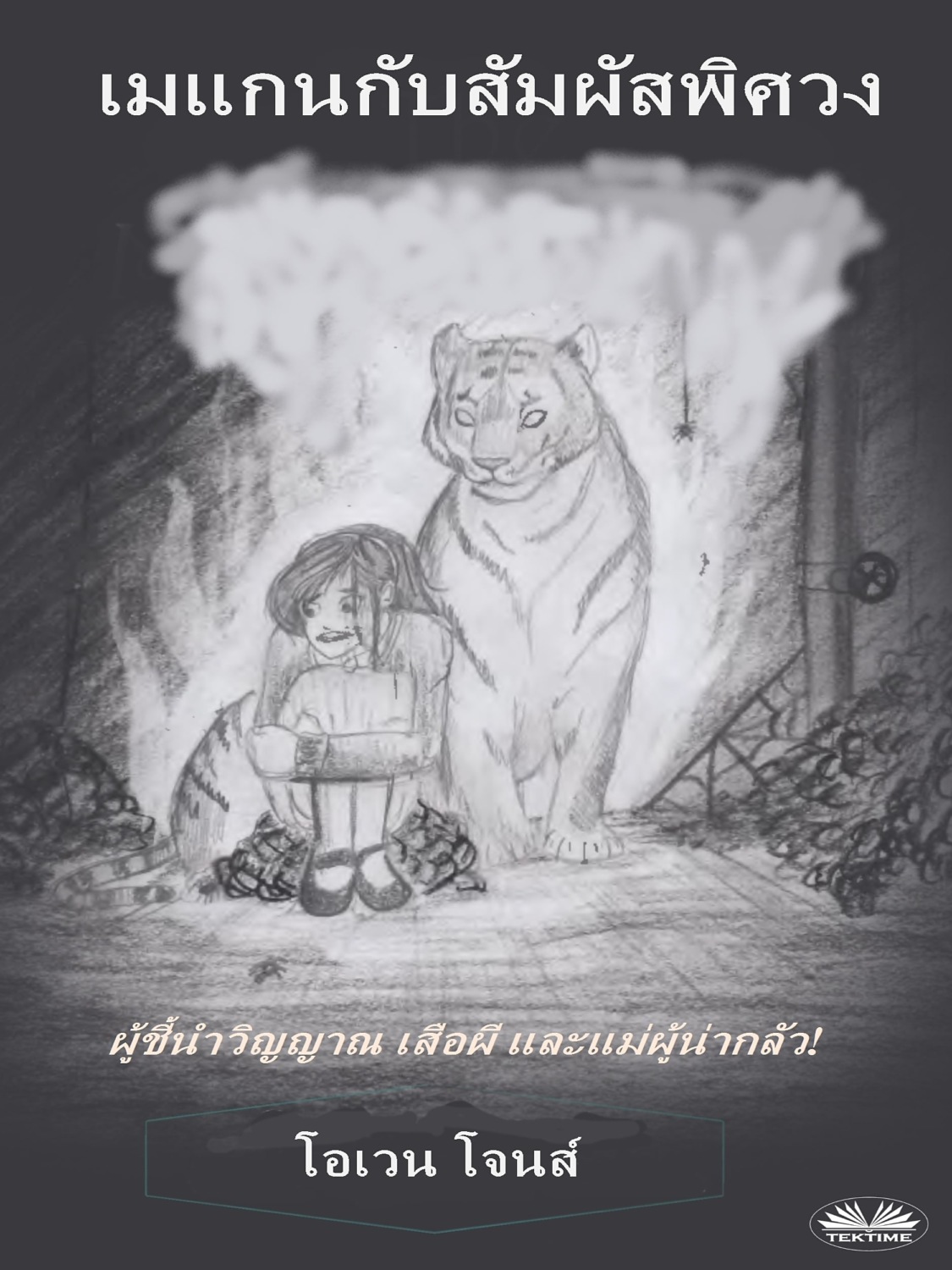 Обложка книги «เมแกนกับสัมผัสพิศวง»