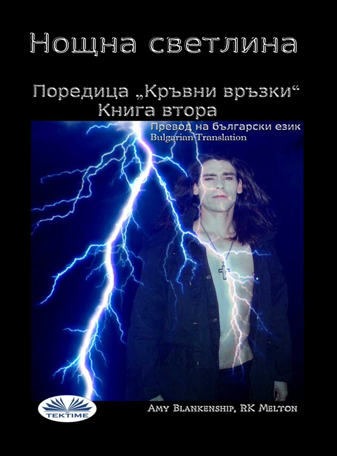 Обложка книги «Нощна Светлина (Кръвни Връзки - Книга Втора)»