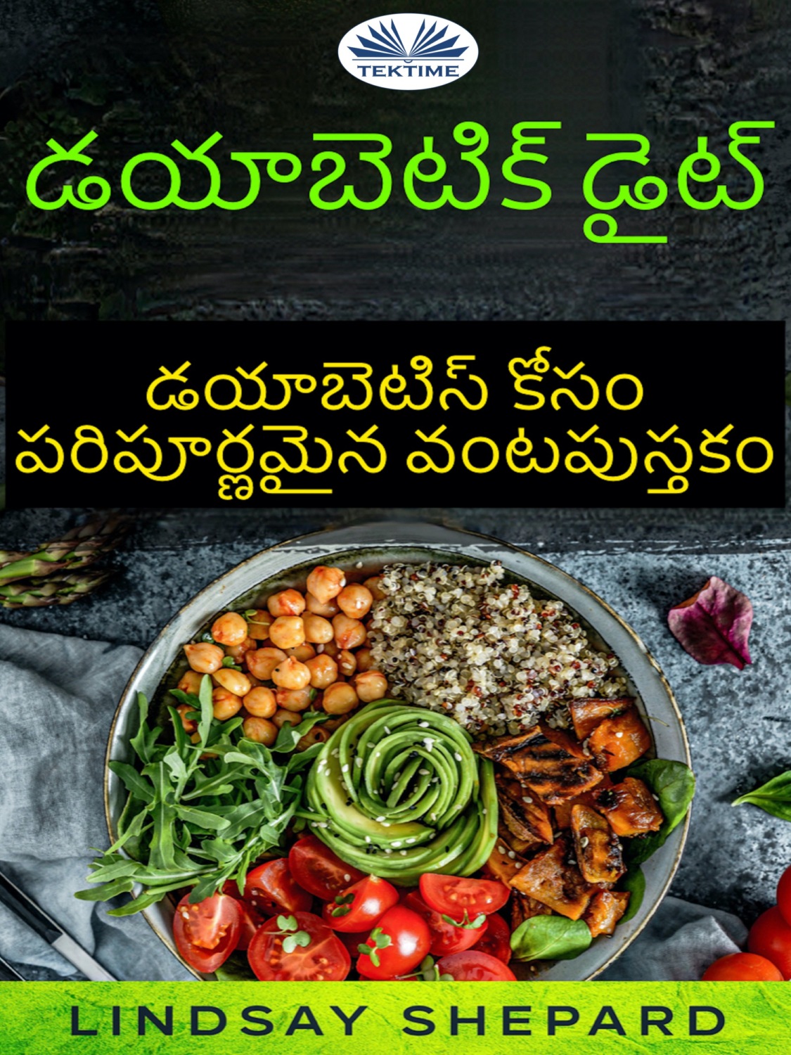 Обложка книги «డయాబెటిక్ డైట్: డయాబెటిస్ కోసం పరిపూర్ణమైన వంటపుస్తకం»