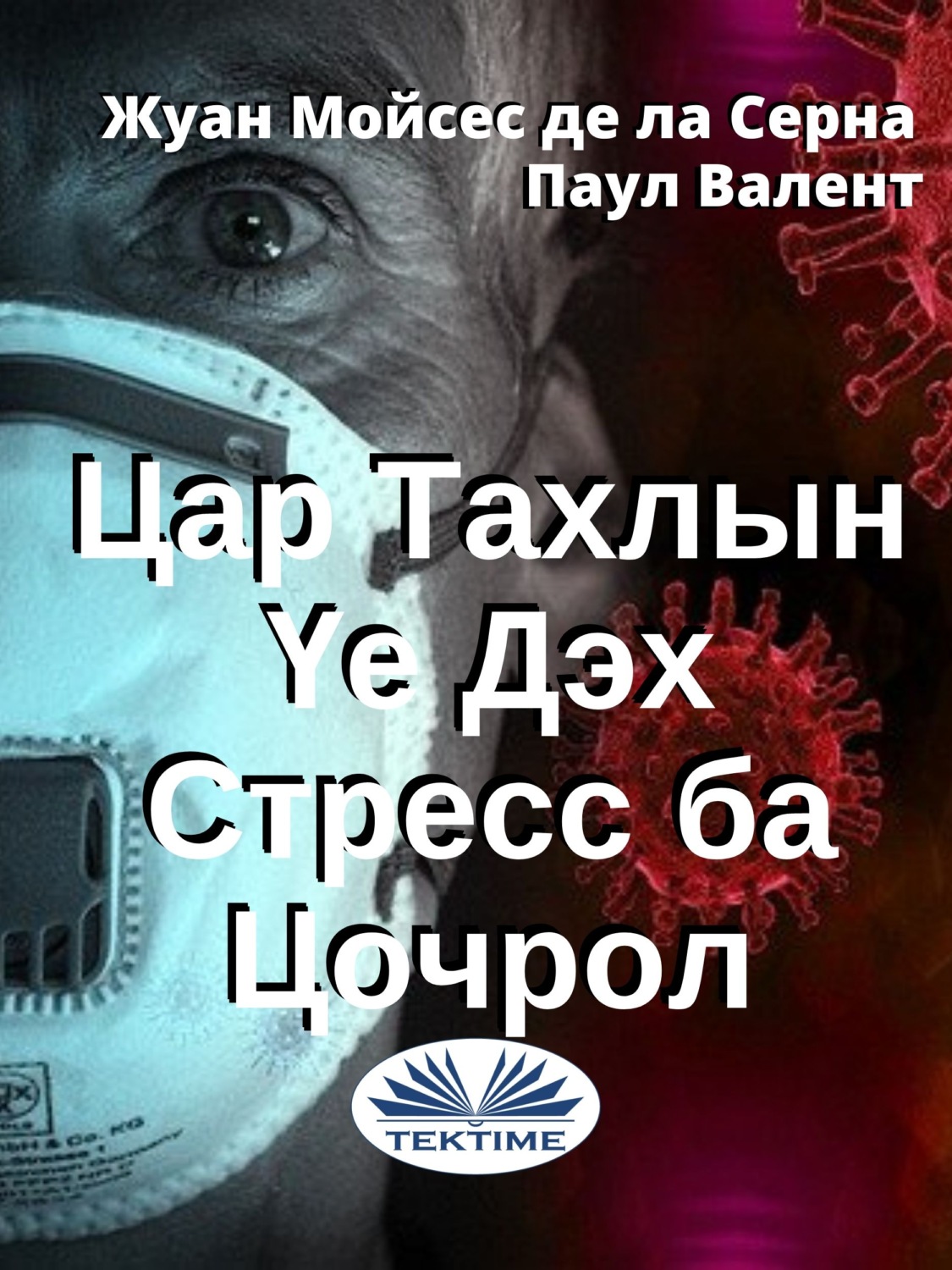 Обложка книги «Цар Тахлын Үе Дэх Стресс Ба Цочрол»