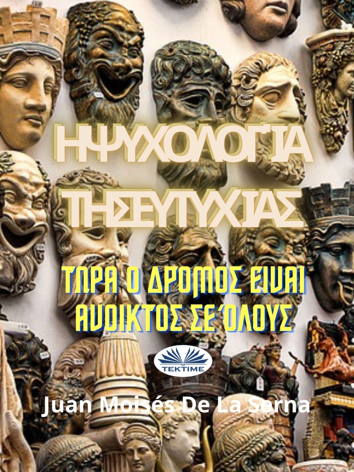 Обложка книги «Η Ψυχολογία Της Ευτυχίας.»
