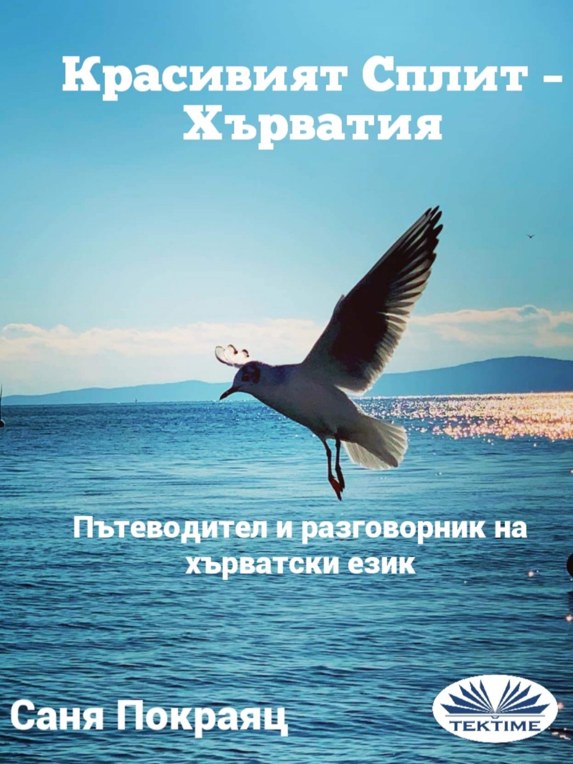 Обложка книги «Красивият Сплит – Хърватия»