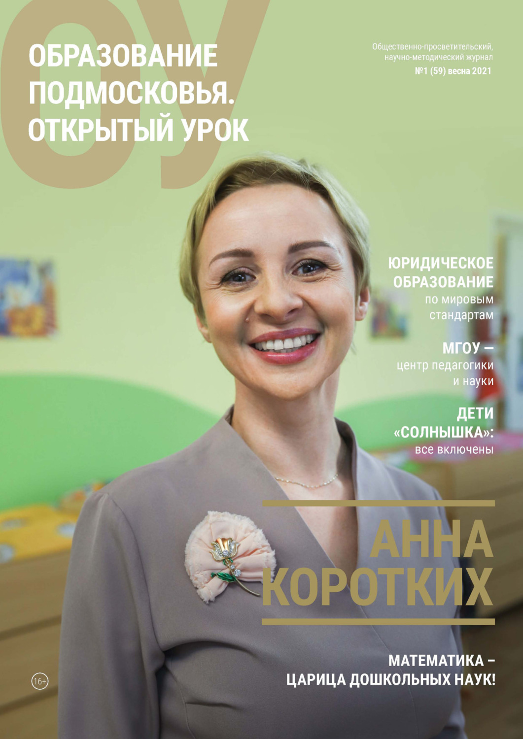 Обложка книги «Образование Подмосковья. Открытый урок №1 (59) 2021»
