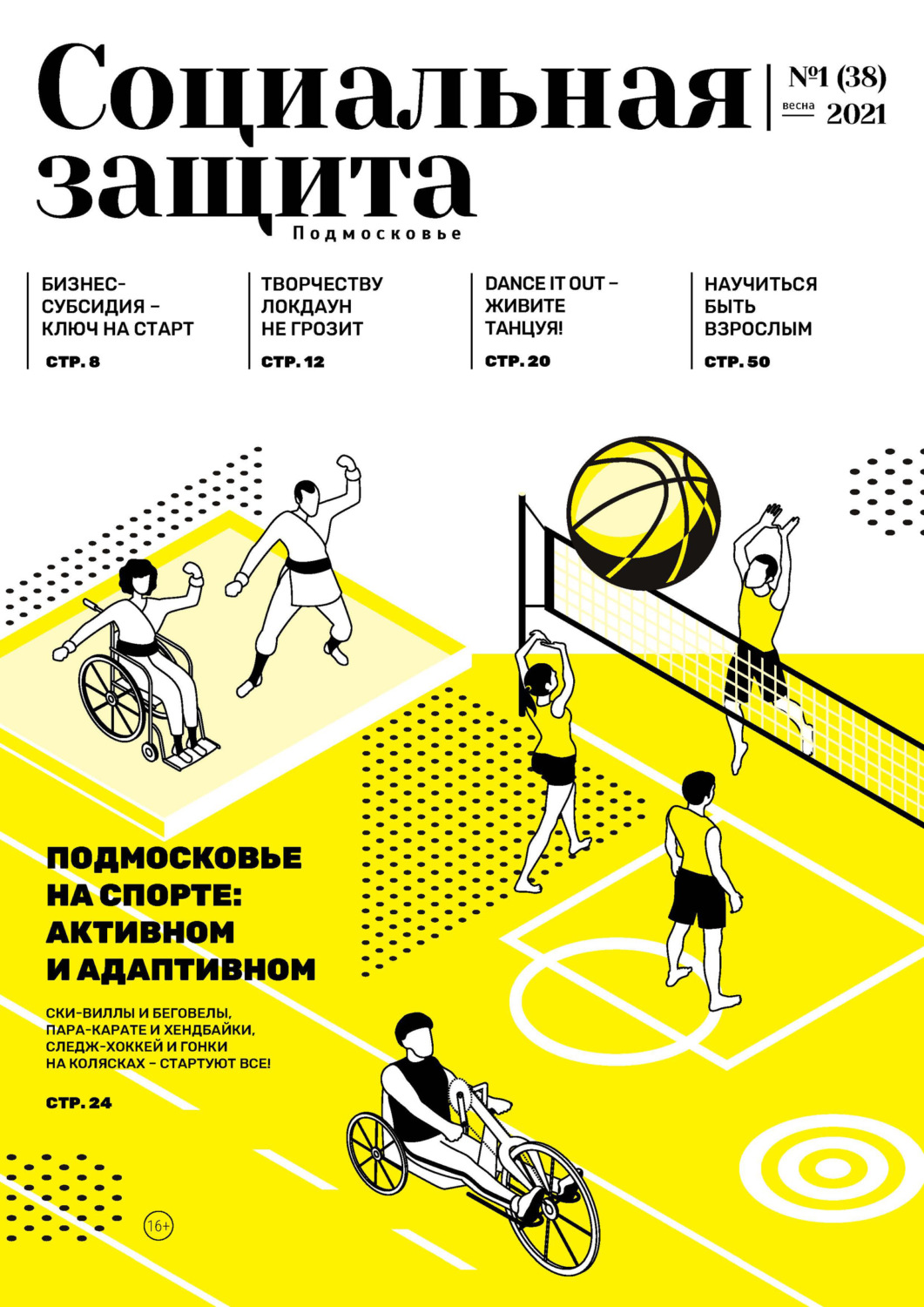 Обложка книги «Социальная защита. Подмосковье №1 (38) 2021»