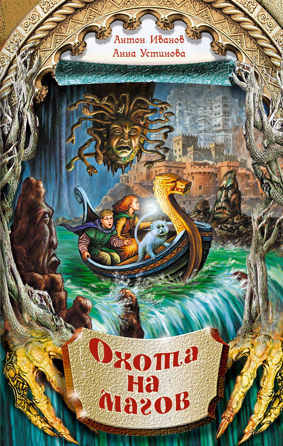 Обложка книги «Охота на магов»