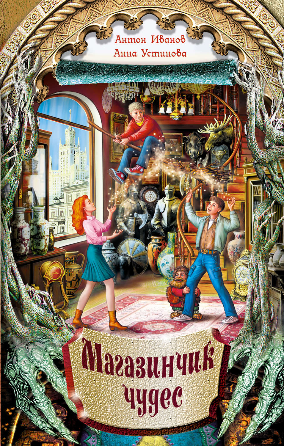 Обложка книги «Магазинчик чудес»