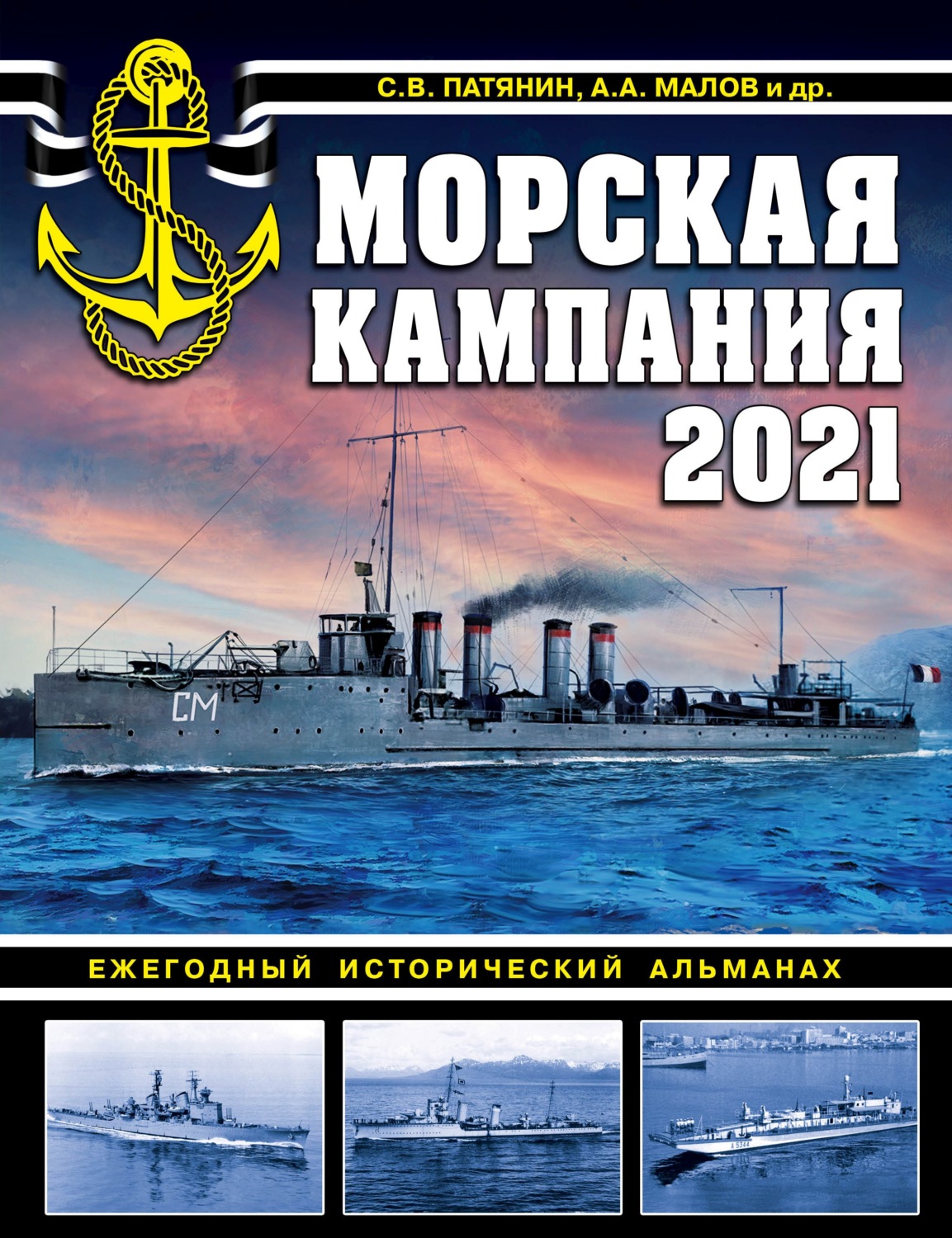 Обложка книги «Морская кампания 2021. Ежегодный исторический альманах»