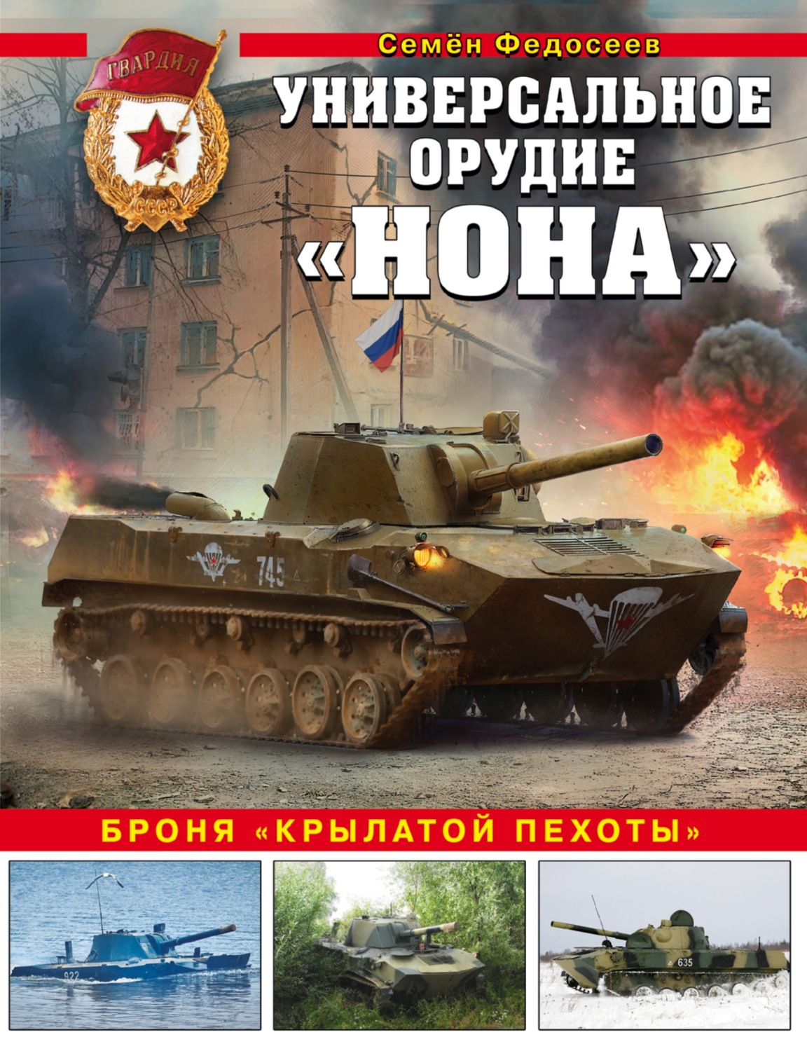 Обложка книги «Универсальное орудие «Нона». Броня «крылатой пехоты»»