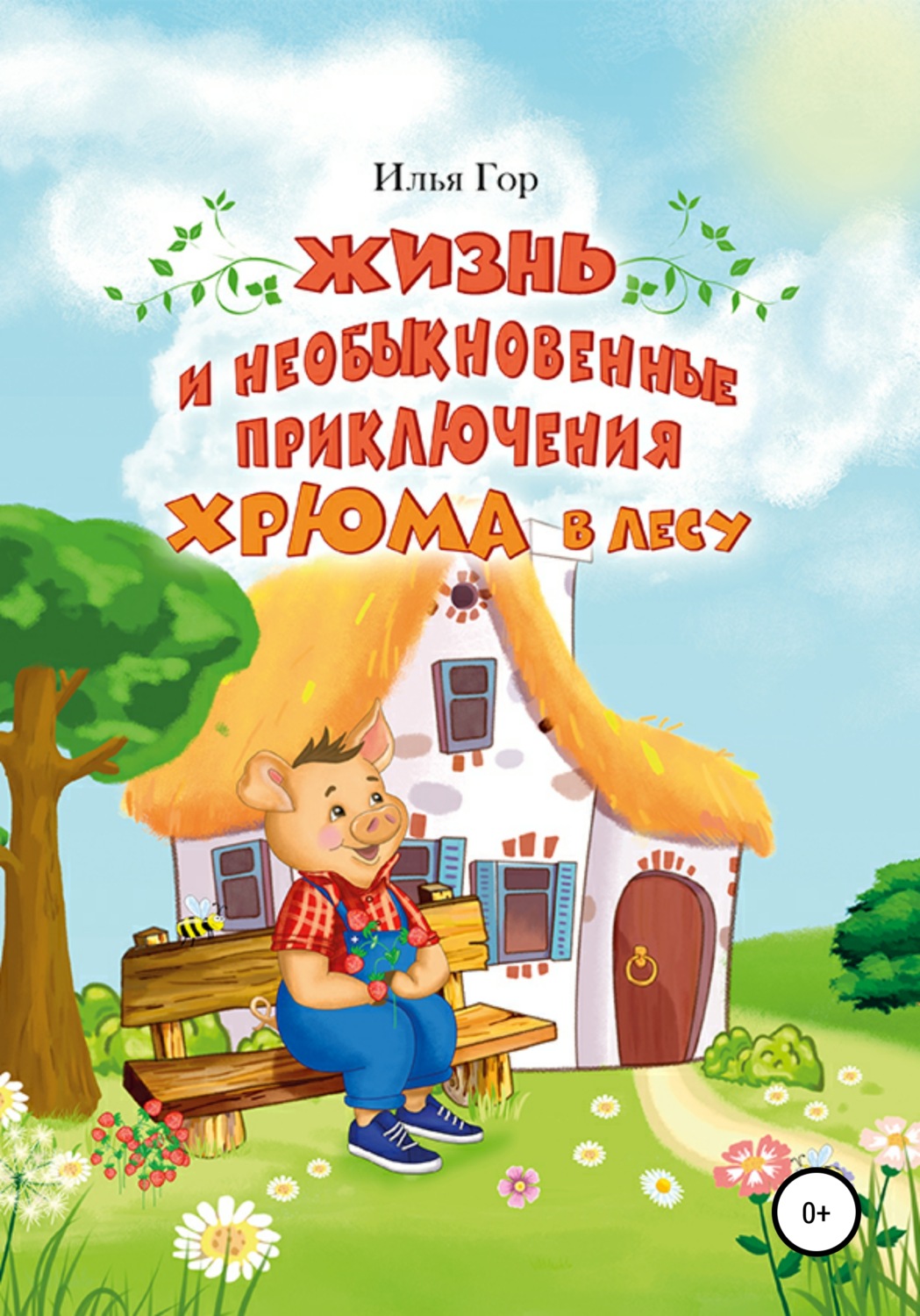 Обложка книги «Жизнь и необыкновенные приключения Хрюма в лесу»