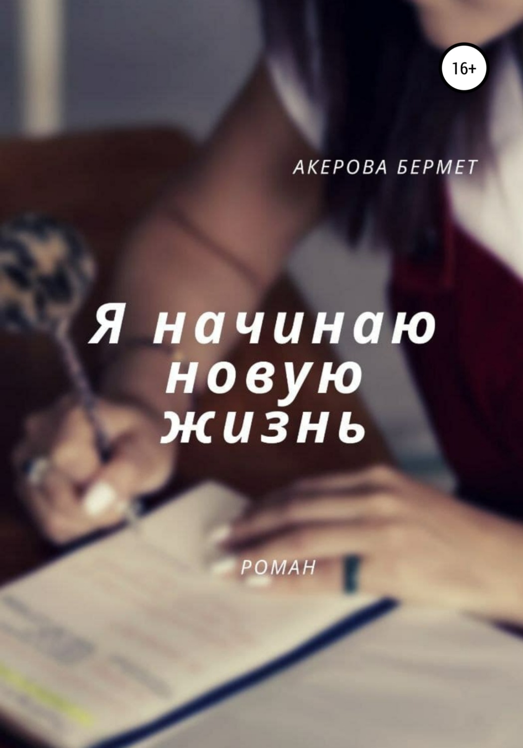 Обложка книги «Я начинаю новую жизнь»