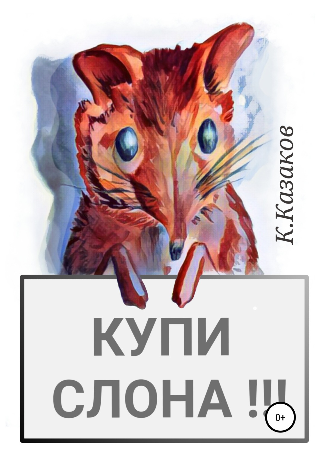 Обложка книги «Купи слона!»