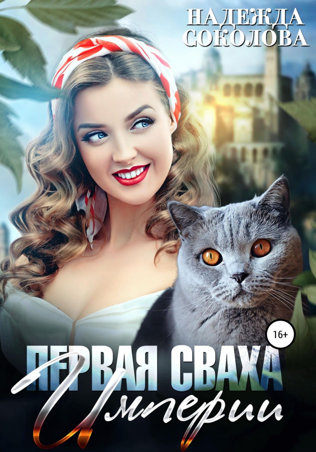 Обложка книги «Первая сваха Империи»
