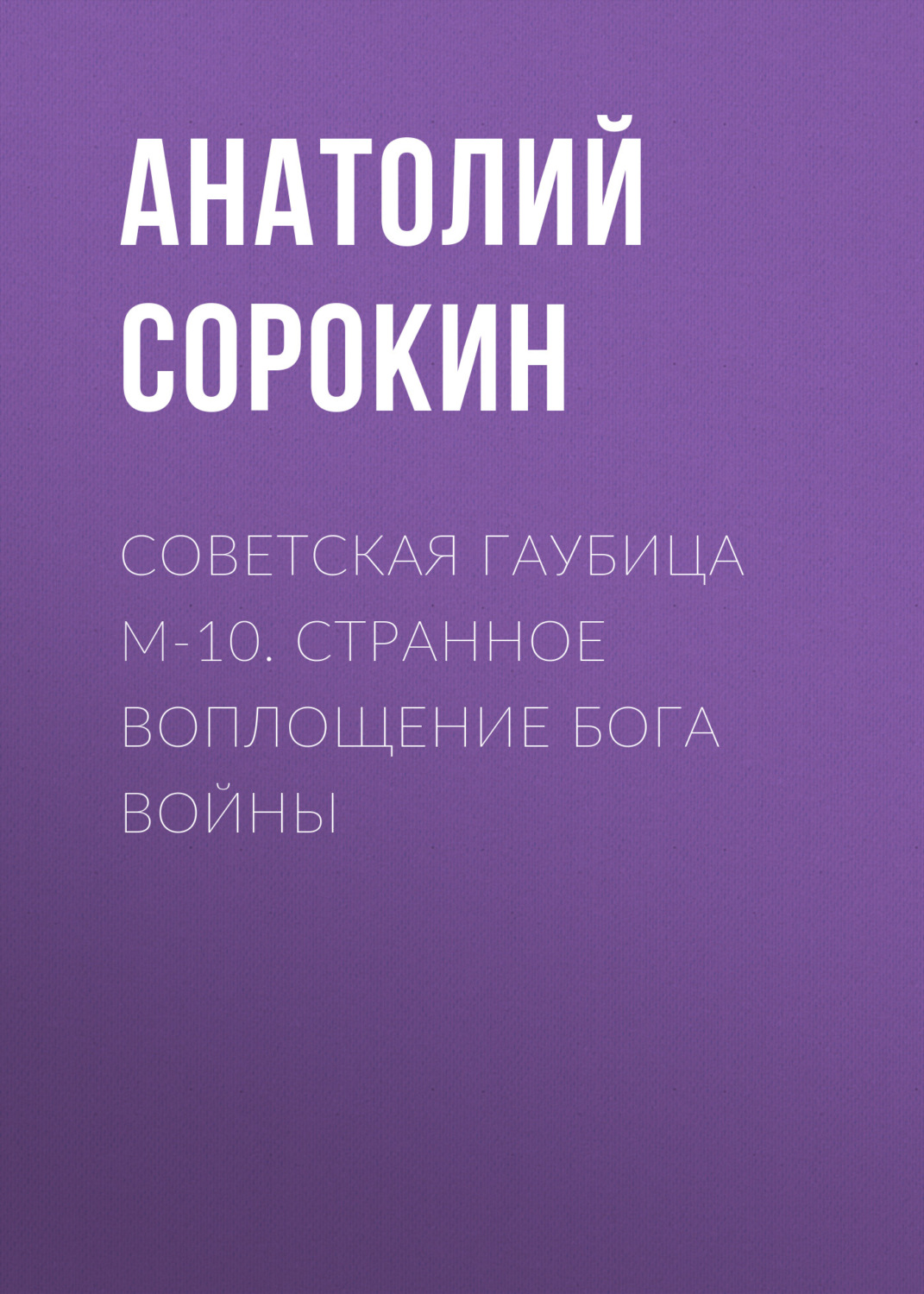 Обложка книги «Советская гаубица М-10. Странное воплощение бога войны»