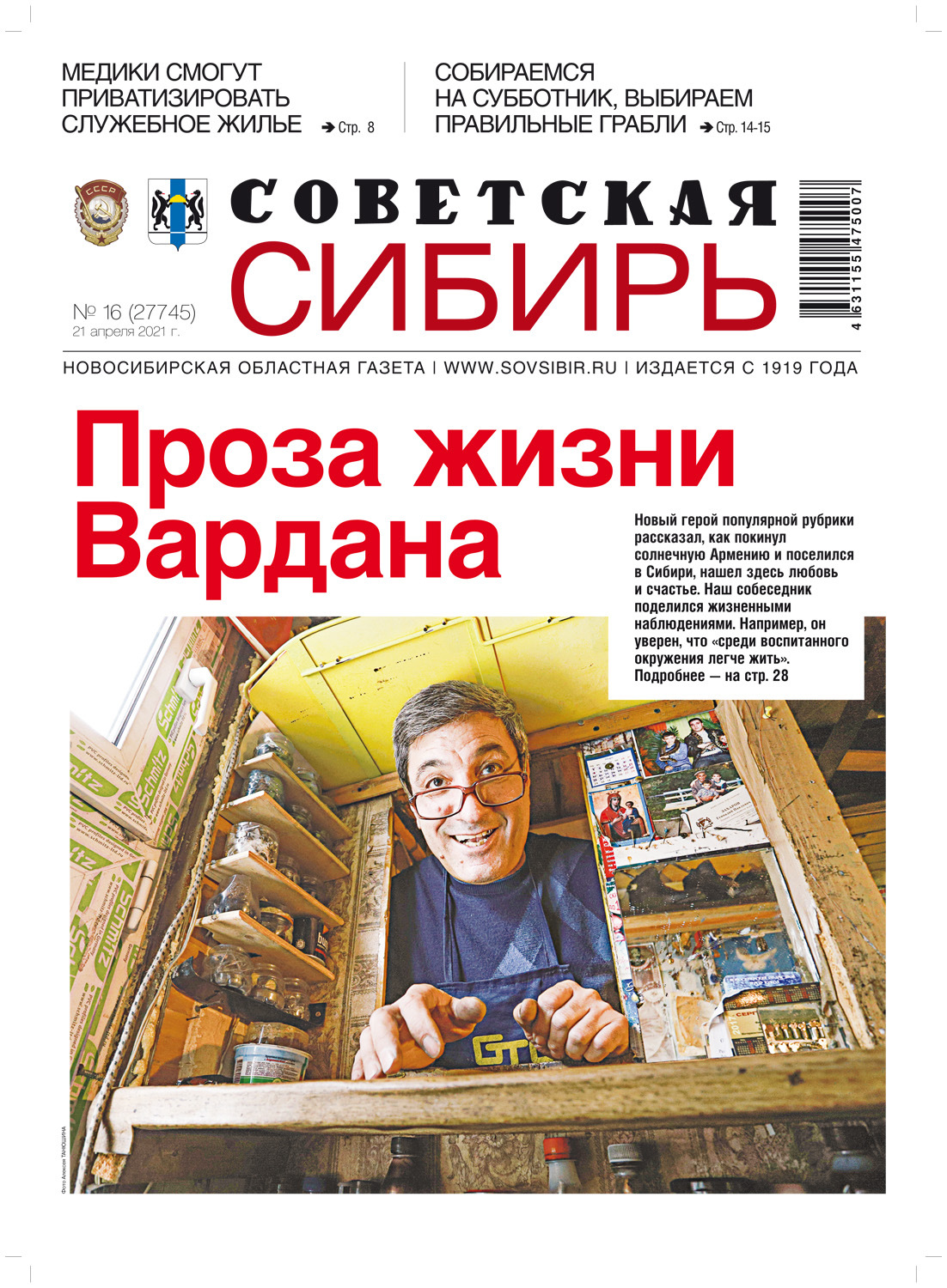 Обложка книги «Газета «Советская Сибирь» №16(27745) от 21.04.2021»