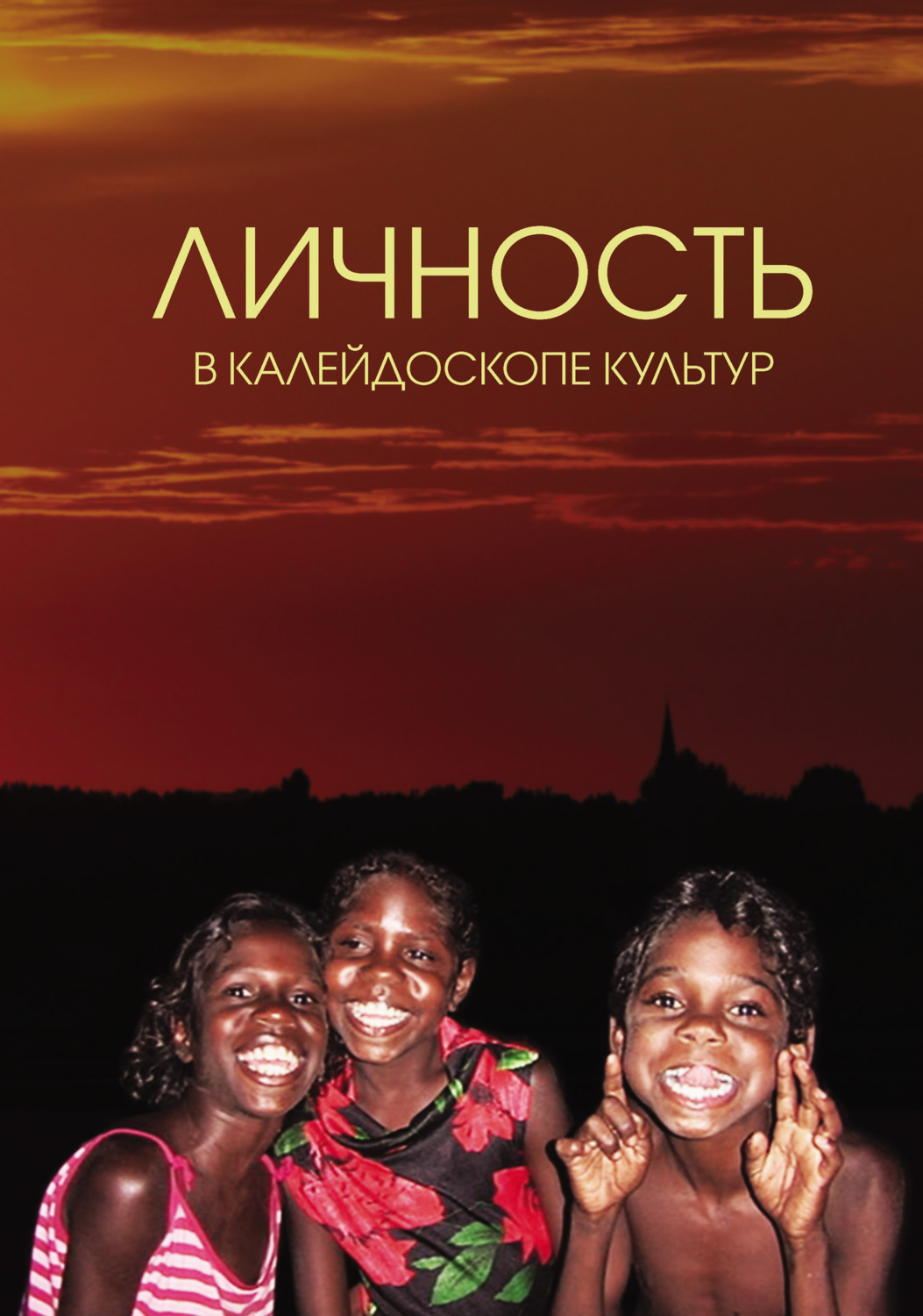 Обложка книги «Личность в калейдоскопе культур»