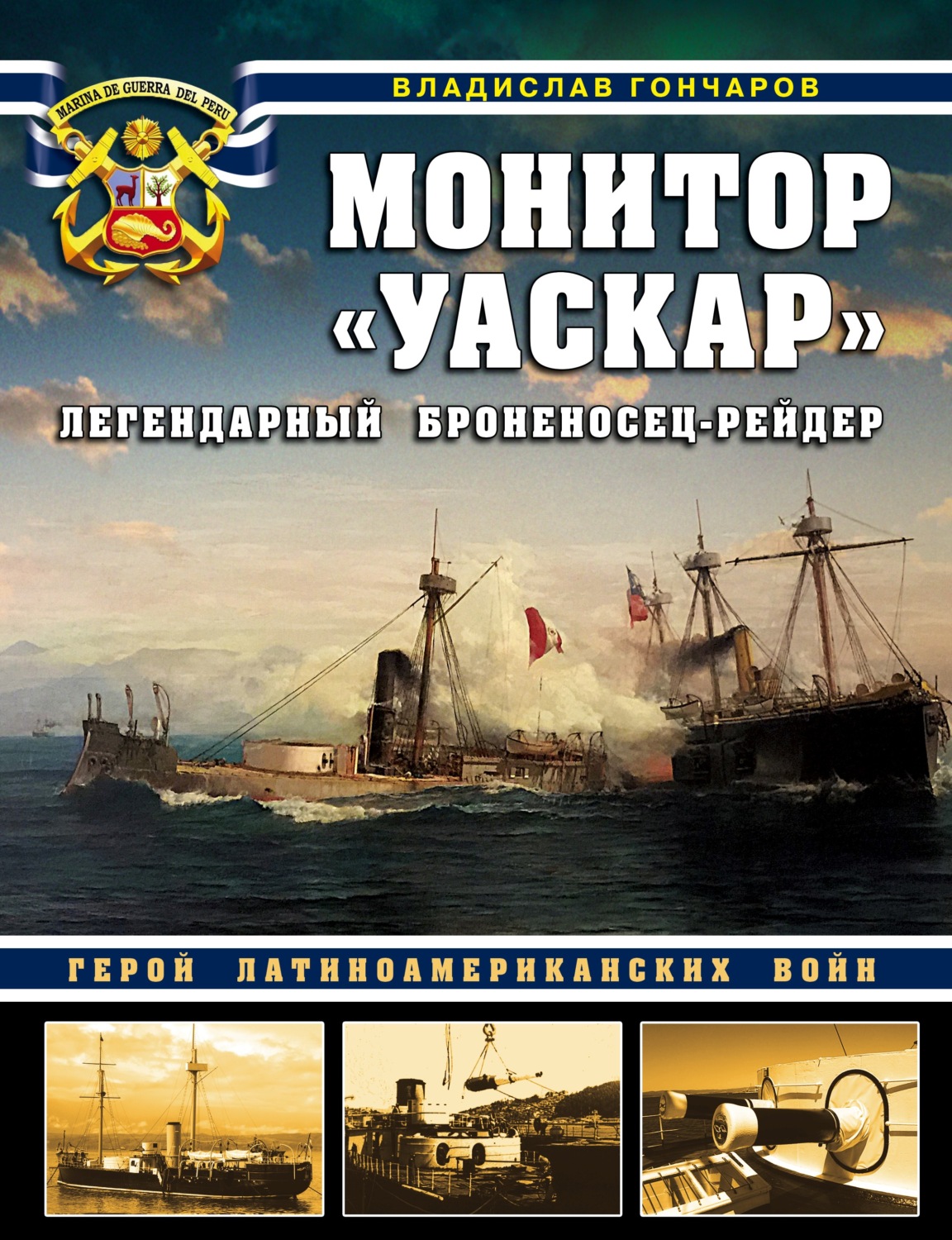 Обложка книги «Монитор «Уаскар». Легендарный броненосец-рейдер»