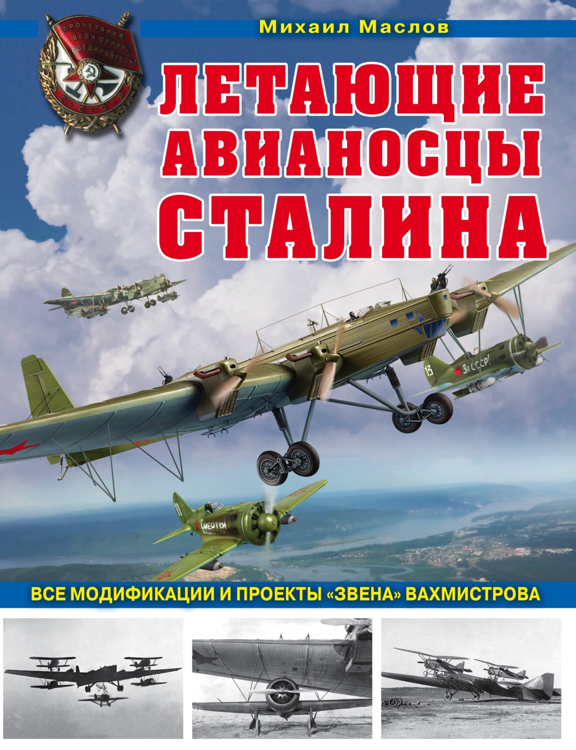Обложка книги «Летающие авианосцы Сталина. Все модификации и проекты «Звена» Вахмистрова»