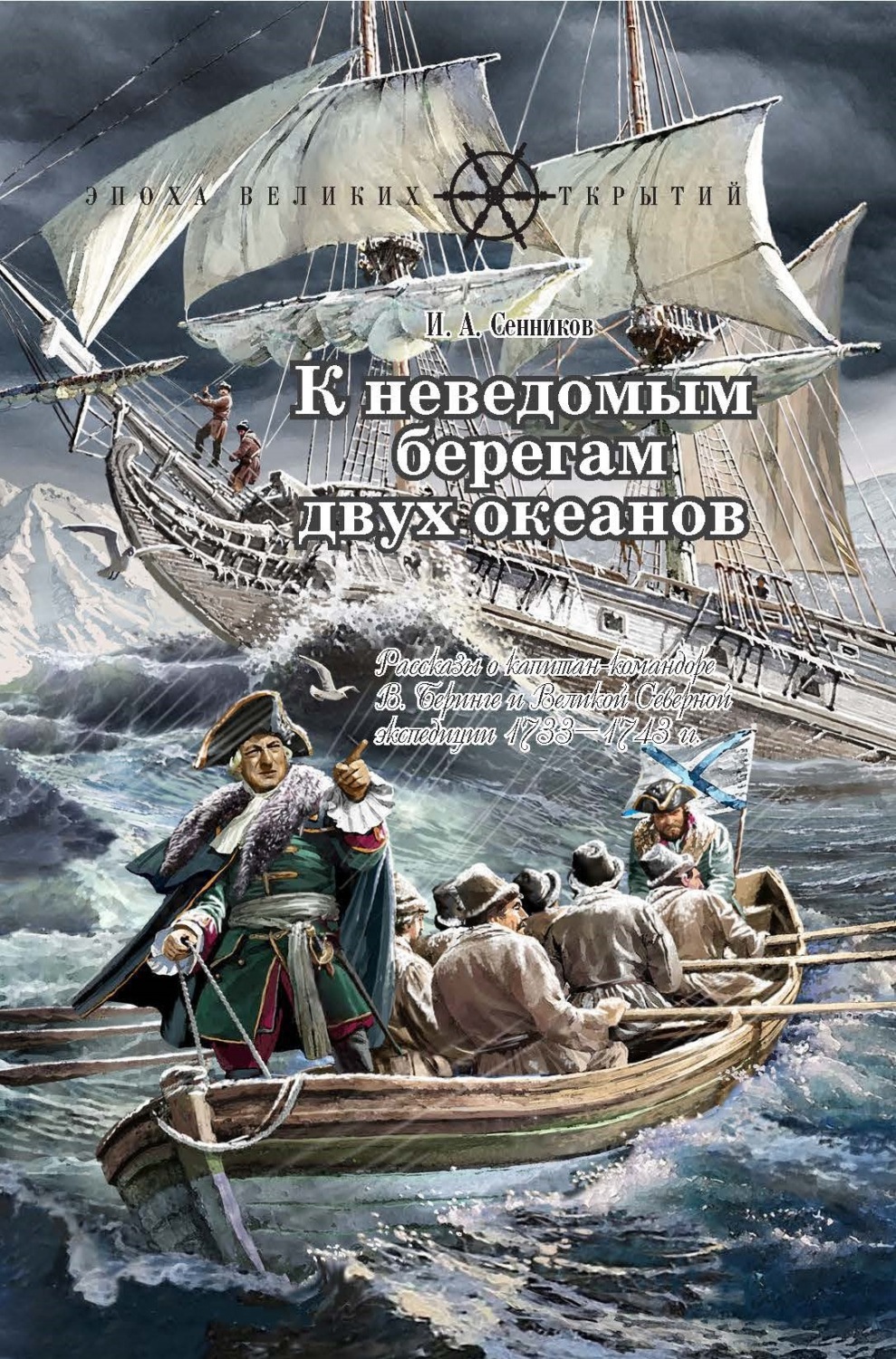 Обложка книги «К неведомым берегам двух океанов. Рассказы о капитан-командоре В. Беринге и Великой Северной экспедиции 1733–1743 гг.»