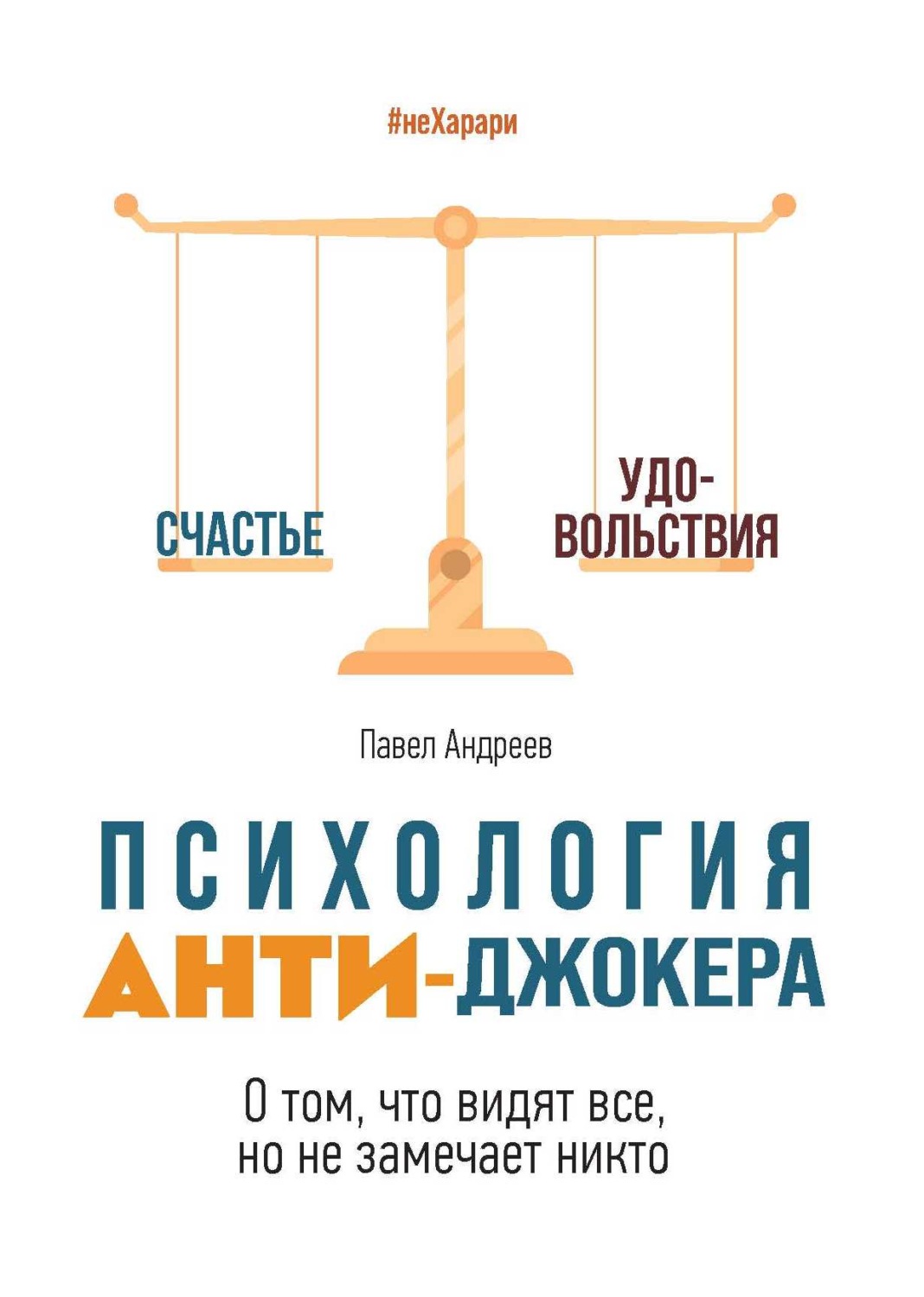 Обложка книги «Психология Анти-Джокера. О том, что видят все, но не замечает никто»