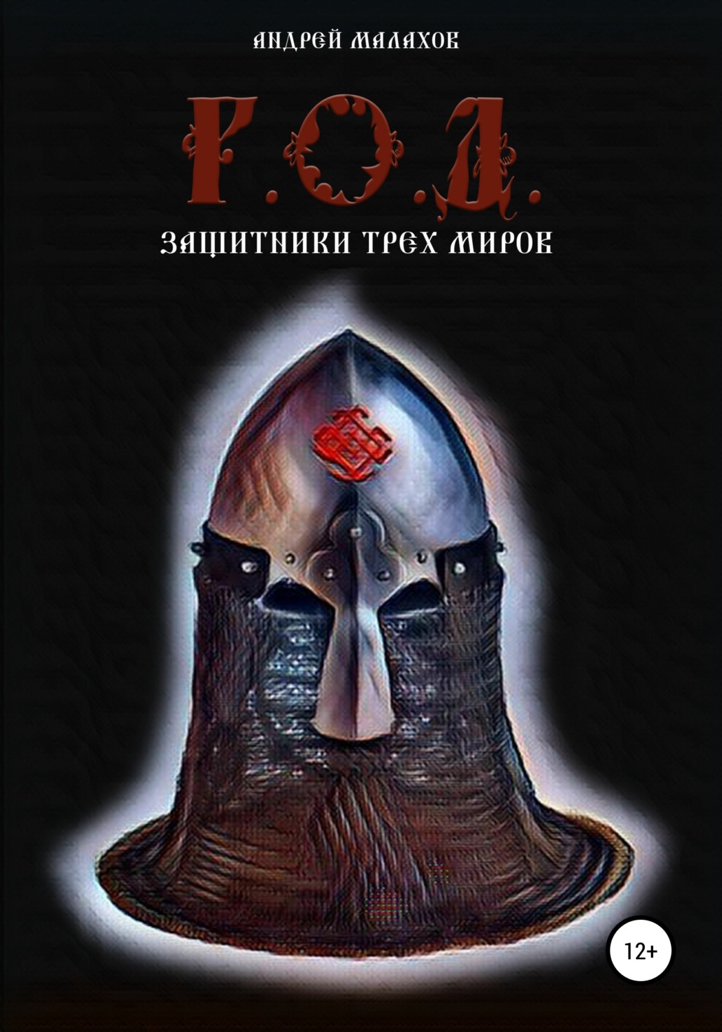 Обложка книги «Р.О.Д. Защитники трех миров»