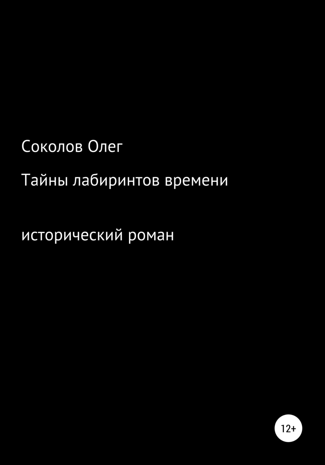 Обложка книги «Тайны лабиринтов времени»