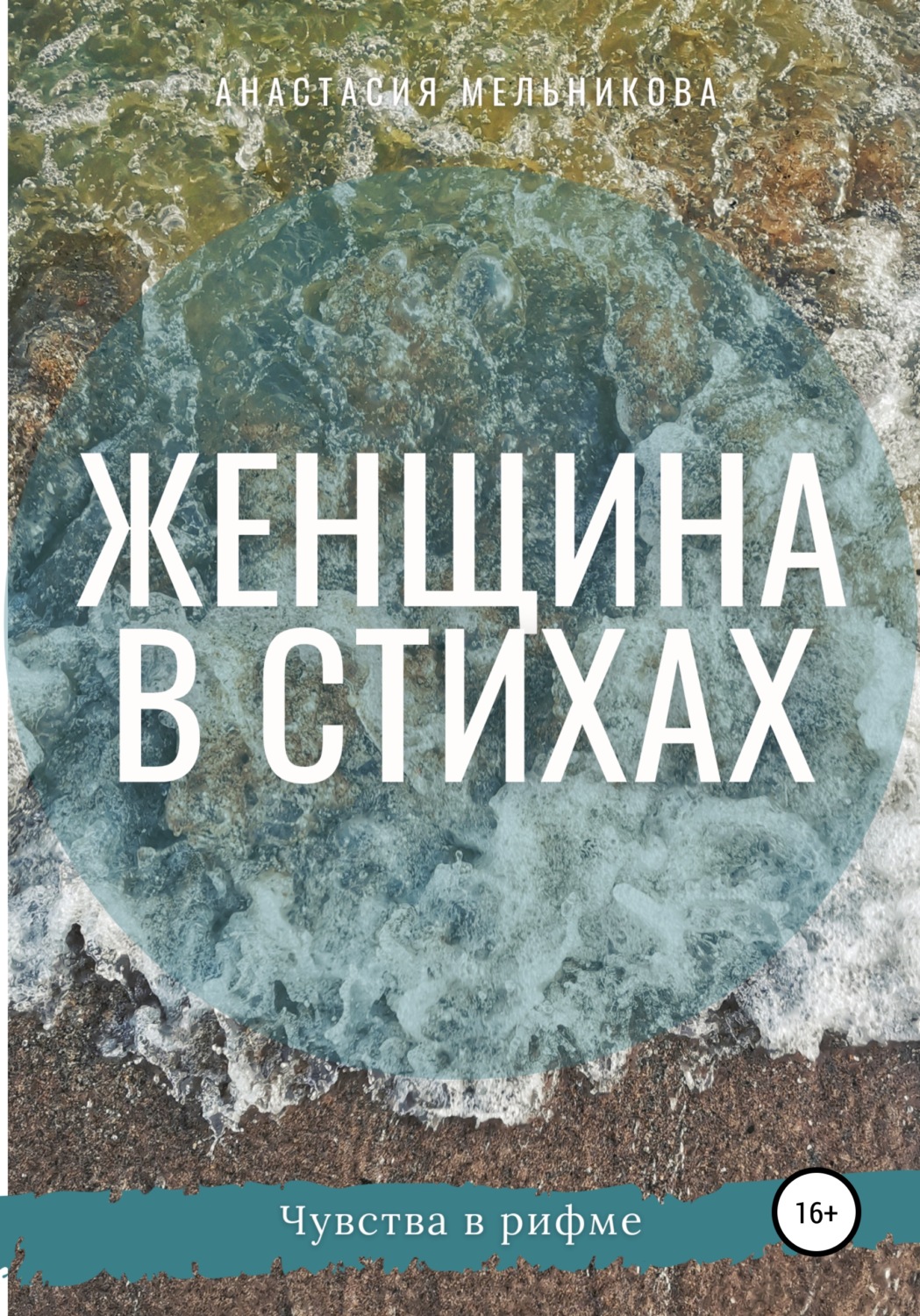 Обложка книги «Женщина в стихах»