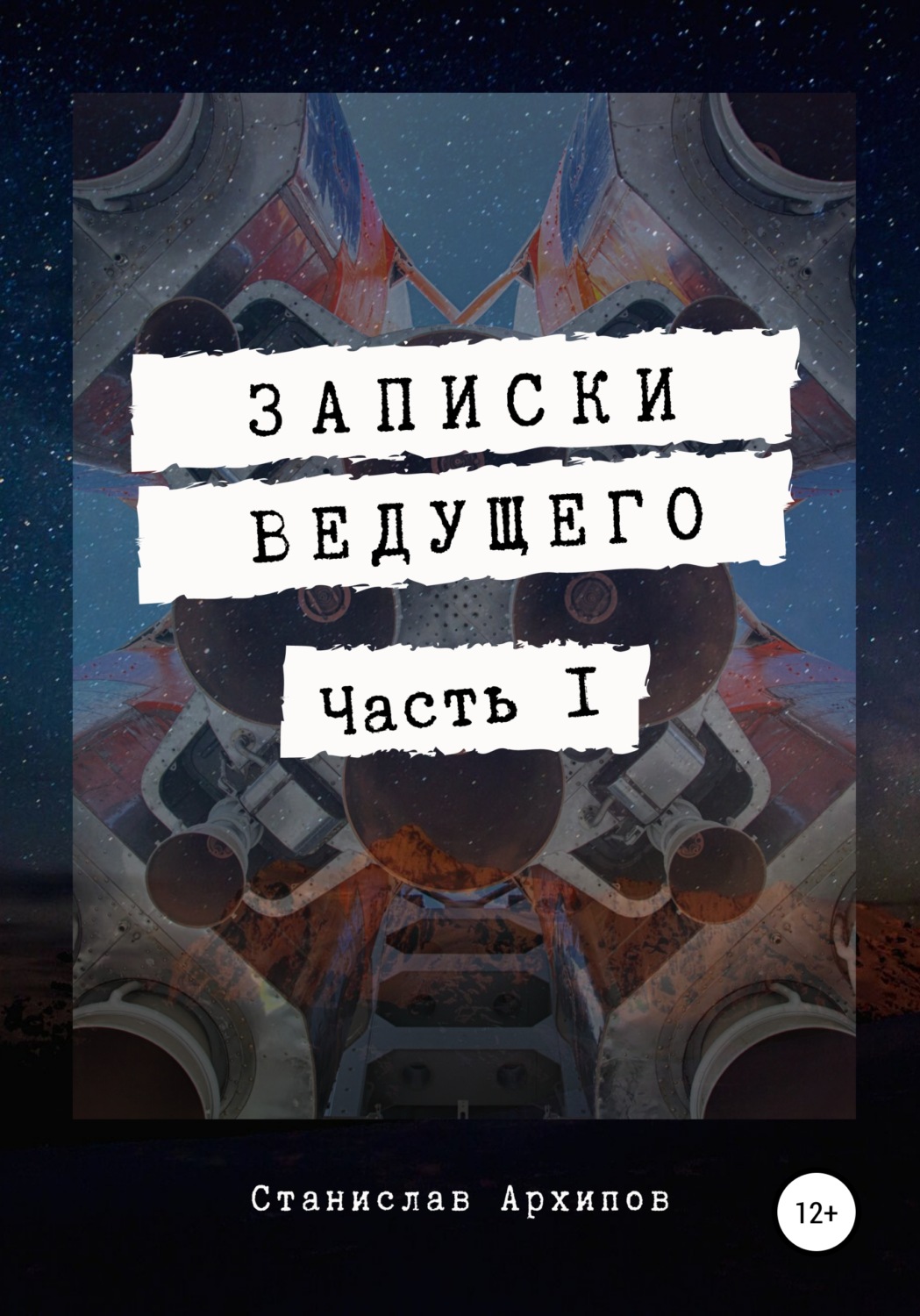 Обложка книги «Записки ведущего. Часть 1»
