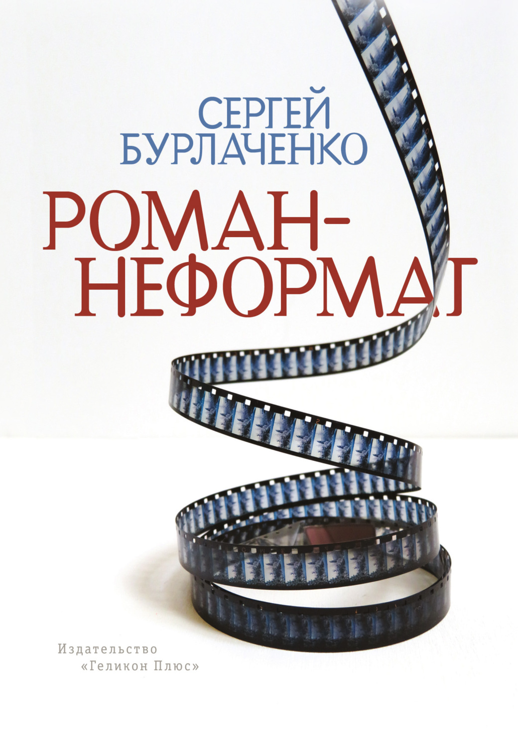 Обложка книги «Роман-неформат»