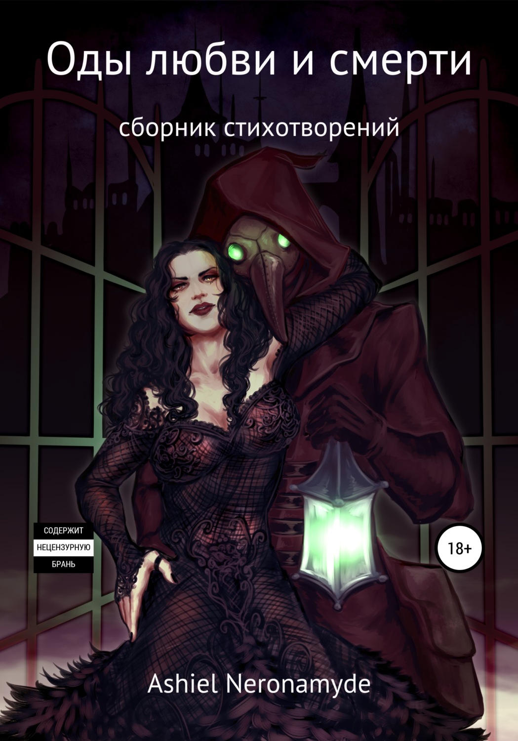 Обложка книги «Оды любви и смерти»