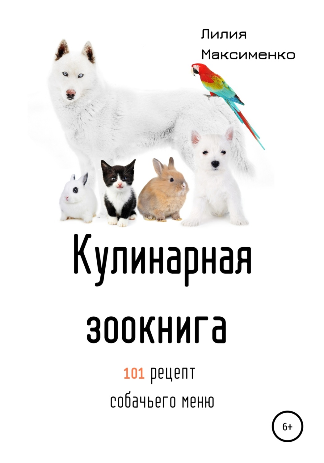 Обложка книги «Кулинарная Зоокнига. 101 рецепт собачьего меню»
