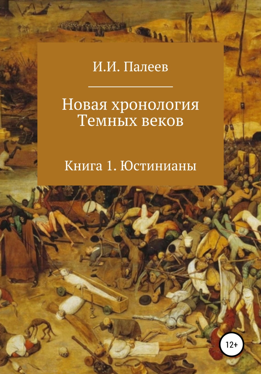 Обложка книги «Новая хронология Темных веков. Книга 1. Юстинианы»