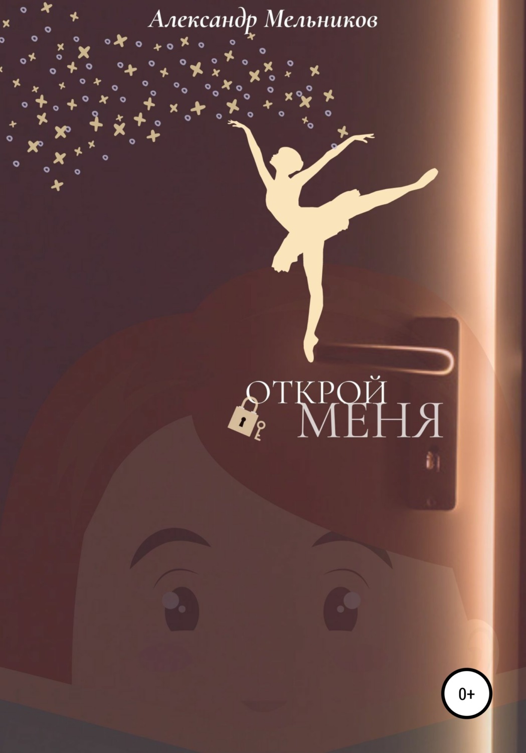 Обложка книги «Открой меня»