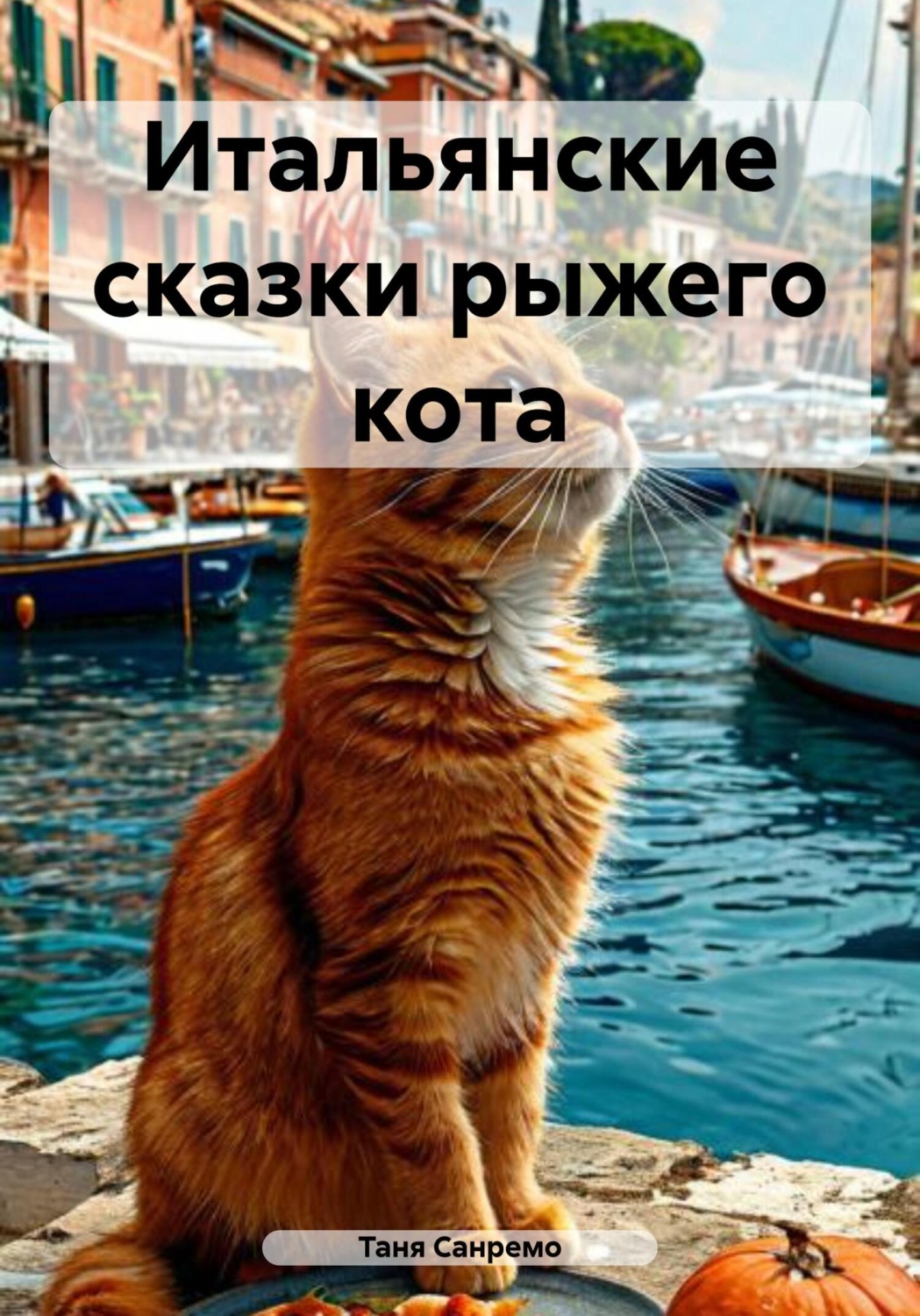 Обложка книги «Итальянские сказки рыжего кота»