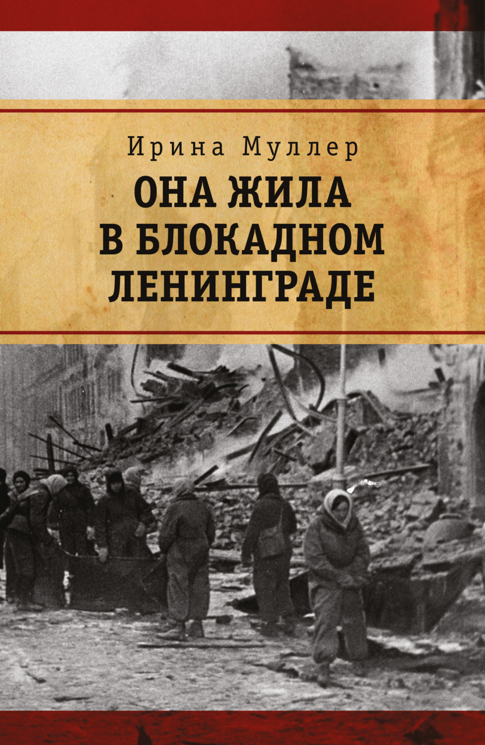 Обложка книги «Она жила в блокадном Ленинграде»