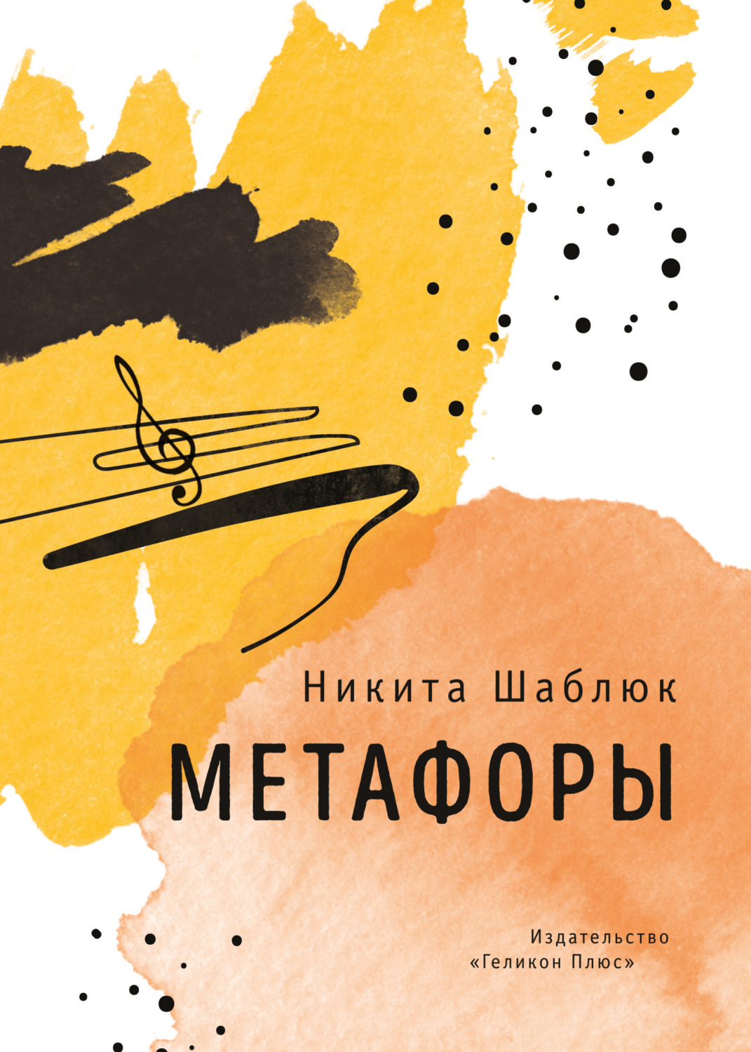 Обложка книги «Метафоры»