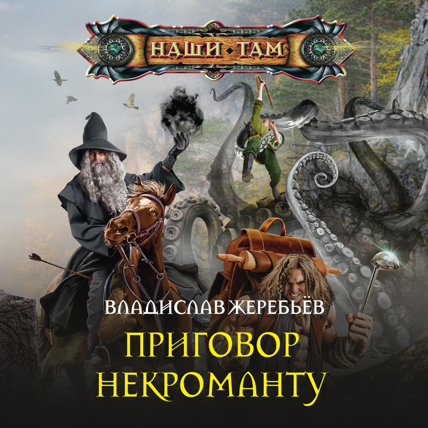 Обложка книги «Приговор некроманту»