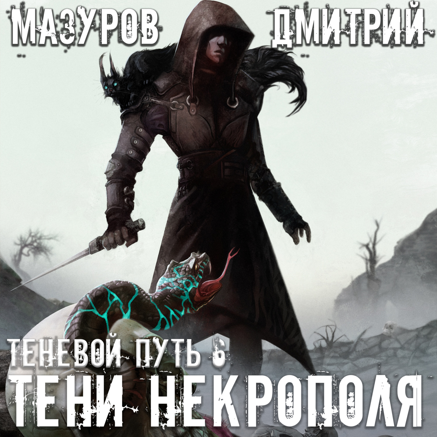 Обложка книги «Тени Некрополя»