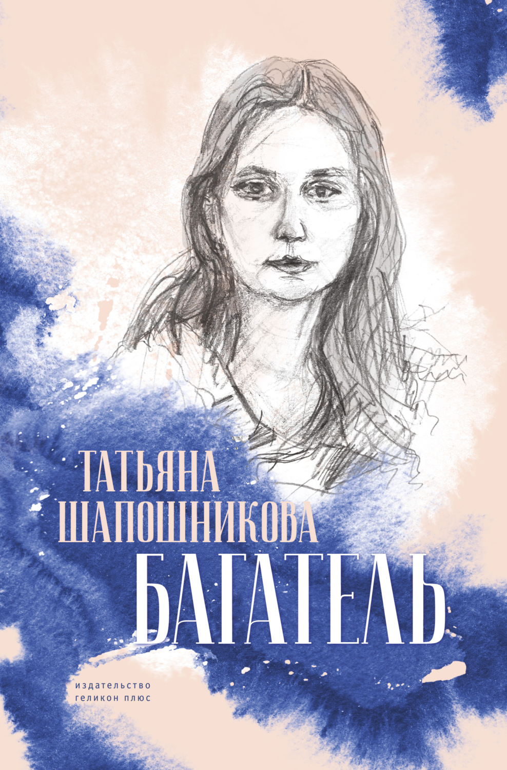 Обложка книги «Багатель»