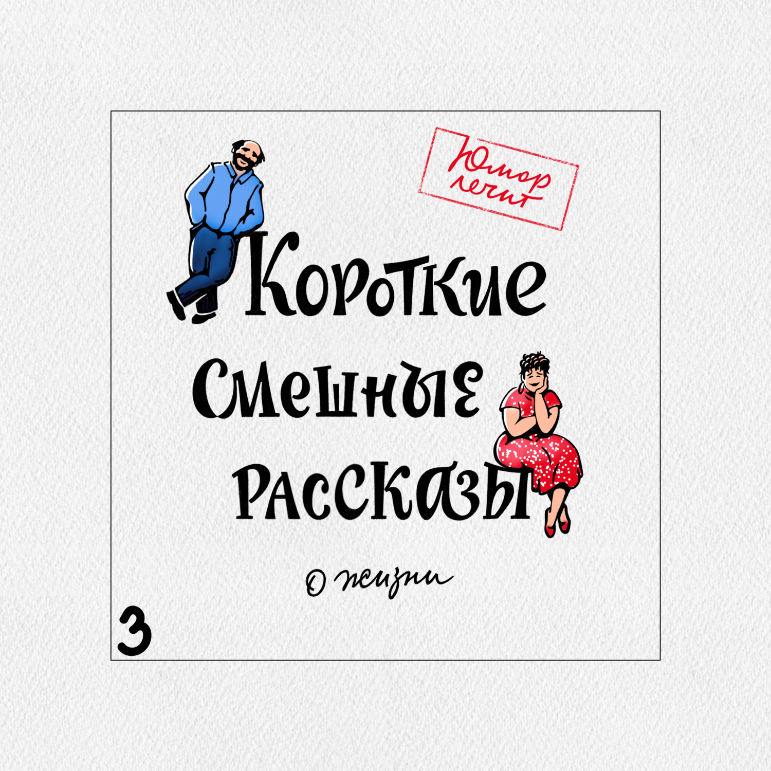 Обложка книги «Короткие смешные рассказы о жизни 3»